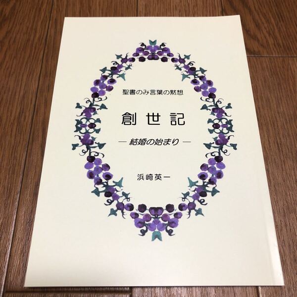 聖書のみ言葉の黙想「創世記」-結婚のはじまり- 浜崎英一著 キリスト教 信仰 バイブル 5冊まとめて 送料無料