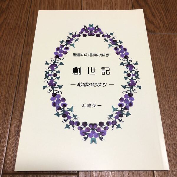 聖書のみ言葉の黙想「創世記」-結婚のはじまり- 浜崎英一著　キリスト教 信仰 バイブル 5冊まとめて 送料無料