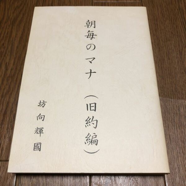 朝毎のマナ（旧約編）坊向輝國 デボーション 聖書 キリスト教 みことば バイブル 送料無料