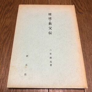 使徒・教父伝 二宮源兵 創元社 キリスト教 歴史 神学 教会 送料無料 送料込み