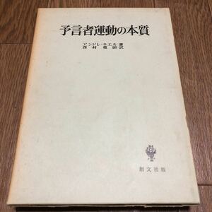 予言者運動の本質 アンドレ・ネエル 西村俊昭訳 創文社 キリスト教 聖書 神学