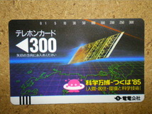 dend・110‐004　科学万博　つくば’85　Ⅱ版　裏　緑の電話文字あり　文字小　電電公社　未使用　300度数　テレカ_画像1