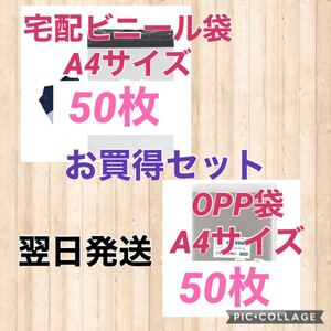 【翌日発送】宅配用ビニール袋A4サイズ50枚 & OPP袋A4サイズ50枚