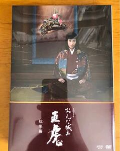 おんな城主直虎 総集編 dvd 新品未開封 柴咲コウ三浦春馬 高橋一生