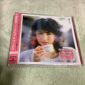 下成佐登子さん　CD２枚組ベストアルバム「シングルズ &ワークス」未開封品