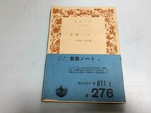 ●P324●ベートーヴェン音楽ノート●ベートーヴェン小松雄一郎●岩波文庫●昭和49年18刷●岩波書店●即決_画像1