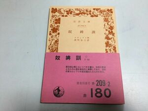 ●P324●奴婢訓●スウィフト●深町弘三●岩波文庫●昭和50年12刷●悪召使必携●岩波書店●即決