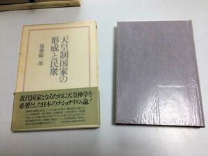 ●P324●天皇制国家の形成と民衆●後藤総一郎●恒文社S63●天皇神学国体論北一輝伊藤博文論平田東助論愛国心形成歴史●即決