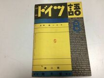 ●P324●初級ドイツ語●昭和6年8月●1巻2号●尚文堂●関口存男●荒木茂雄末松語朗黒川武敏青木鉄次藤田栄大野勇二独逸語●即決_画像1