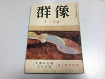 ●P324●月刊群像●昭和27年12月●正宗白鳥吉行淳之介武田繁太郎島村進長谷川四郎井上光晴駒田信二三島由紀夫戸板康二臼井吉見●即決_画像1