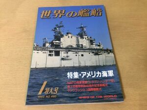 ●K241●世界の艦船●1993年1月●460●アメリカ海軍●NATO海軍演習海上自衛隊観艦式サンフランシスコ国際観艦式エッタワヒーク●即決