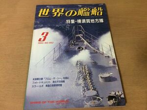 ●K241●世界の艦船●1993年3月●462●横須賀地方隊●米海軍白書フロムザシー南太平洋海戦青島の海軍博物館によどときわ●即決