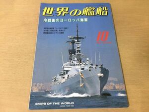 ●K241●世界の艦船●1997年10月●530●ヨーロッパ海軍●シーウルフ防衛白書イギリス艦隊ビーヴァーおやしおクレマンソーやえやま●即決