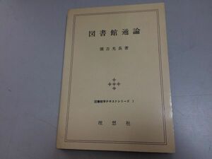 ●P315●図書館通論●弥吉光長●図書館学テキストシリーズ1●理想社●図書館コミュ論読書と社会図書館機能サービス職員行政管理●即決