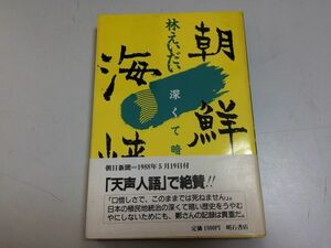 ●P315●朝鮮海峡●深くて暗い歴史●林えいだい●明石書店●1988年3刷●朝鮮人強制連行強制労働指紋押捺拒否在日朝鮮人記録●即決