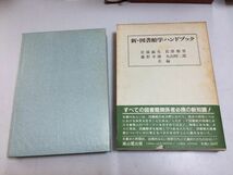 ●P315●新図書館学ハンドブック●岩猿敏生長澤雅男藤野幸雄丸山昭二郎●雄山閣●図書館歴史館員問題関係団体資料組織管理設備●即決_画像1