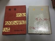 ●P315●親鸞●吉川英治●吉川英治全集20●講談社●即決_画像1