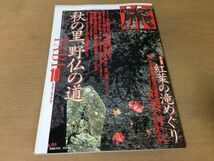 ●K218●旅TABI●1998年10月●秋の里野仏の道石仏群道祖神奈良柳生道江の島中山道紅葉の滝めぐり秋田川原毛大湯滝豊後天瀬●JTB●即決_画像1