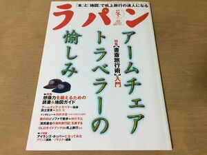 ●K214●ラパン羅盤●2002年冬●アームチェアトラベラー書斎旅行術読書地図西岡秀雄稲村季弘机上旅行徳兵衛天竺物語●即決