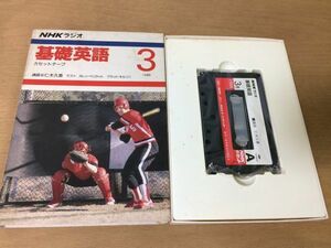 ●P321●中古カセットテープ●NHKラジオ基礎英語1988年3月●仁木久恵カレンペリラットブラッドネルソン●即決