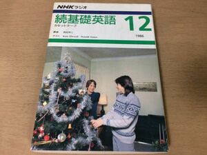 ●P321●中古カセットテープ●NHKラジオ続基礎英語1986年12月●田辺洋二KateElwoodDonaldJames●即決