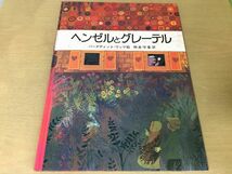 ●K057●ヘンゼルとグレーテル●バーナデットワッツ相良守峯●グリム●岩波書店●絵本●即決_画像1