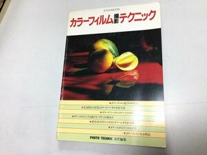 ●K311●カラーフィルム撮影テクニック●カメラ撮影カラーリバーサルネガフィルム感度プリント頼み方●平成5年●即決