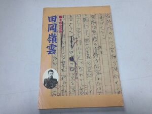 ●K311●土佐の反骨●田岡嶺雲●高知県立文学館●図録●反骨の思想家●即決