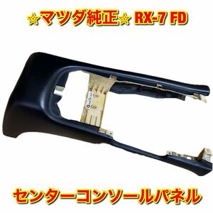 【新品未使用】FD3S RX-7 マツダ アンフィニ センターコンソールパネル MAZDA 純正 送料無料