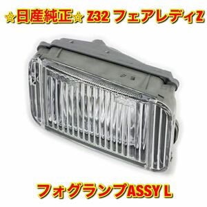 【新品未使用】ニッサン フェアレディZ Z32 フォグランプASSY左側単品 L NISSAN FAIRLADY 日産純正 送料無料