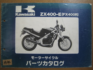 【Z0414】　ＫＡＷＡＳＡＫＩ／カワサキ　ＺＸ４００－Ｅ　（ＦＸ４００Ｒ）　モーターサイクル　パーツカタログ