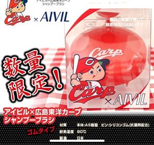 アイビル×カープシャンプーブラシゴムタイプ