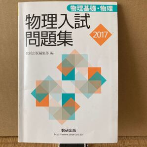 物理入試問題集 物理基礎物理 (2017) 数研出版編集部 (編者)