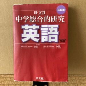 中学総合的研究英語/金子朝子/赤池秀代/秋山安弘