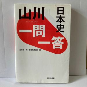 山川 一問一答 日本史／日本史一問一答編集委員会 (編者)