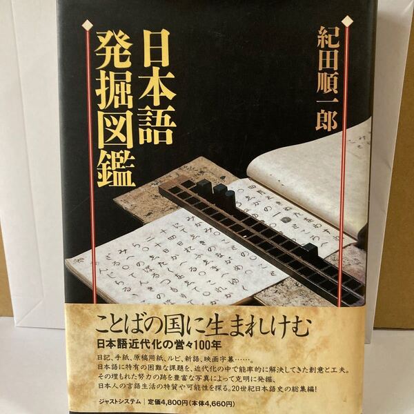 紀田順一郎著 日本語発掘図鑑