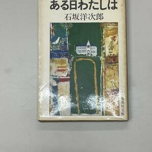 ある日のわたし 石坂洋次郎 集英社文庫 PA220423K1の画像1