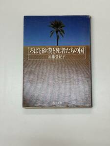 ろばと砂漠と死者たちの国　加藤登紀子　角川文庫　PA220423K1