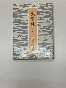 火事息子　久保田万太郎　中公文庫　PA220423K1