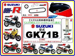 GSX-R　GSX-R400　GSX400R　型式GK71B 【フューエルライン-レストアKIT-2】-【新品】-【1set】フューエルコック修理　燃料コック修理