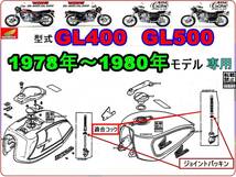 GL400　GL500　GL400カスタム　GL500カスタム　1978年～1980年モデル【フューエルコックリペアKIT-P】-【新品-1set】燃料コック修理_画像4