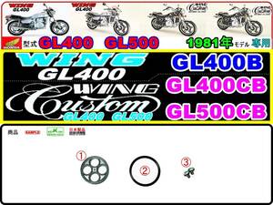 GL400　GL400カスタム　GL500カスタム 【1981年モデル限定】-【フューエルコック-リペアKIT-S】-【新品-1set】燃料コック修理