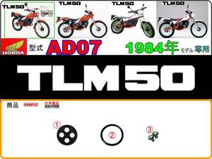 TLM50　型式AD07　1984年モデル【フューエルコックASSY-リペアKIT-S】-【新品-1set】燃料コック修理