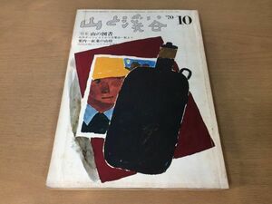 ●K25A●月刊山と渓谷●1970年10月●山の図書紅葉の山稜ヒンズーラジ山脈大塔川黒蔵谷登山教育のあり方西パキスタンギルギット●即決