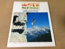 ●K321●月刊山と渓谷●1984年9月●ロッククライミング山小屋岩稜歩き尾崎隆ルウェンゾリ八ヶ岳ジチュダケ軽登山靴●即決_画像1