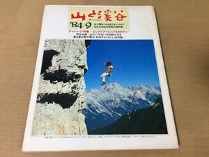 ●K321●月刊山と渓谷●1984年9月●ロッククライミング山小屋岩稜歩き尾崎隆ルウェンゾリ八ヶ岳ジチュダケ軽登山靴●即決