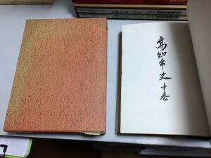 ●K01C●高知市史●中巻●平尾道雄●高知県高知市●立志社西南の乱高知市成立自由党日露戦争朝倉連隊郷土部隊満洲開拓団南海大地震●