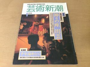 ●K113●芸術新潮●1993年1月●神々の座出雲並河萬理フォーヴィスムサリーマン聖徳太子千年湯壱岐島湯本温泉出雲大社美保神社●即決