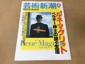 ●K01B●芸術新潮●1998年5月●ルネマグリットベルギーブリュッセル光の帝国シュルレアリスム若桑みどり橋本治椹木野衣矢吹申彦●即決