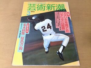 ●K01B●芸術新潮●1992年3月●アメリカを育てたリアリズム絵画荒木経惟原色の街アラーキー鏑木清方絵を読む愉しみミロ安井仲治●即決